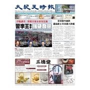 大紀元時報 中国語版 8/26号（大紀元） [電子書籍]