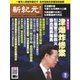 新紀元 中国語時事週刊 443号（大紀元） [電子書籍]