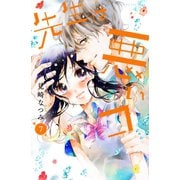 先生は悪いコ　分冊版(7)（講談社） [電子書籍]