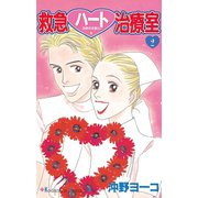 救急ハート治療室(2)（講談社） [電子書籍]