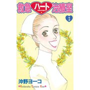 救急ハート治療室(3)（講談社） [電子書籍]