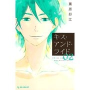 キス・アンド・ライド(2)（講談社） [電子書籍]