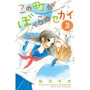 この町がぼくらのセカイ(3)（講談社） [電子書籍]