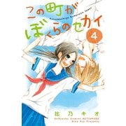 この町がぼくらのセカイ(4)（講談社） [電子書籍]