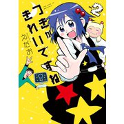 つきがきれいですね★(2)（講談社） [電子書籍]