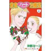 救急ハート治療室(6)（講談社） [電子書籍]