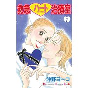 救急ハート治療室(7)（講談社） [電子書籍]