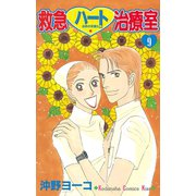 救急ハート治療室(9)（講談社） [電子書籍]