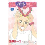 救急ハート治療室(12)（講談社） [電子書籍]
