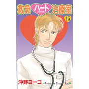 救急ハート治療室(15)（講談社） [電子書籍]