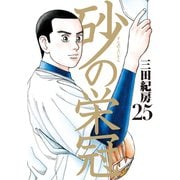 砂の栄冠(25)（講談社） [電子書籍]