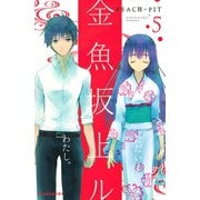 金魚坂上ル(5)（講談社） [電子書籍]