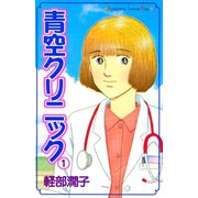 青空クリニック(1)（講談社） [電子書籍]