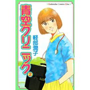 青空クリニック(2)（講談社） [電子書籍]