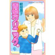 青空クリニック(3)（講談社） [電子書籍]
