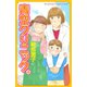 青空クリニック(4)（講談社） [電子書籍]