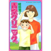 青空クリニック(6)（講談社） [電子書籍]