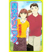 青空クリニック(7)（講談社） [電子書籍]