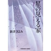 星の見える家（光文社） [電子書籍]