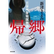 帰郷～三世代警察医物語～（光文社） [電子書籍]