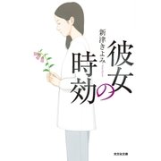 彼女の時効（光文社） [電子書籍]