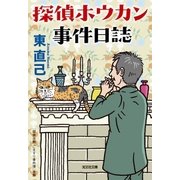探偵ホウカン事件日誌（光文社） [電子書籍]