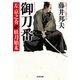 御刀番 左京之介 妖刀始末（光文社） [電子書籍]