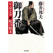 御刀番 左京之介 妖刀始末（光文社） [電子書籍]