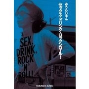 セックス・ドリンク・ロックンロール！（光文社） [電子書籍]