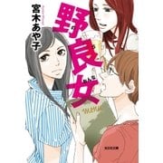 野良女（光文社） [電子書籍]