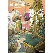 今宵、バーで謎解きを（光文社） [電子書籍]