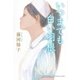 いつまでも白い羽根（光文社） [電子書籍]