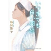 いつまでも白い羽根（光文社） [電子書籍]