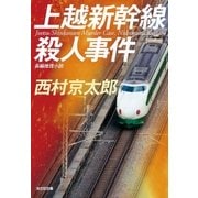 上越新幹線殺人事件（光文社） [電子書籍]
