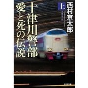 十津川警部 愛と死の伝説（上）（光文社） [電子書籍]
