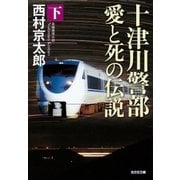 十津川警部 愛と死の伝説（下）（光文社） [電子書籍]