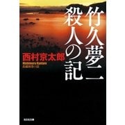 竹久夢二 殺人の記（光文社） [電子書籍]