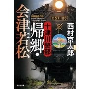 十津川警部 帰郷・会津若松（光文社） [電子書籍]