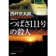 つばさ111号の殺人（光文社） [電子書籍]