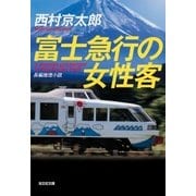 富士急行の女性客（光文社） [電子書籍]