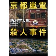京都嵐電殺人事件（光文社） [電子書籍]