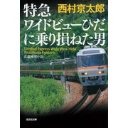特急ワイドビューひだに乗り損ねた男（光文社） [電子書籍]