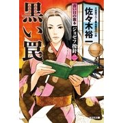 黒い罠～青い目の旗本 ジョゼフ按針(二)～（光文社） [電子書籍]