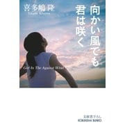 向かい風でも君は咲く（光文社） [電子書籍]