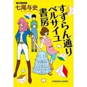 すずらん通り ベルサイユ書房（光文社） [電子書籍]
