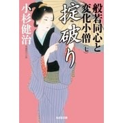 掟破り～般若同心と変化小僧(七)～（光文社） [電子書籍]