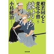 敵討ち～般若同心と変化小僧(八)～（光文社） [電子書籍]