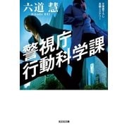 警視庁行動科学課（光文社） [電子書籍]