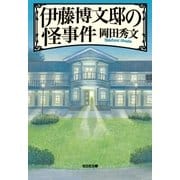 伊藤博文邸の怪事件（光文社） [電子書籍]