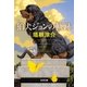 狛犬ジョンの軌跡（光文社） [電子書籍]